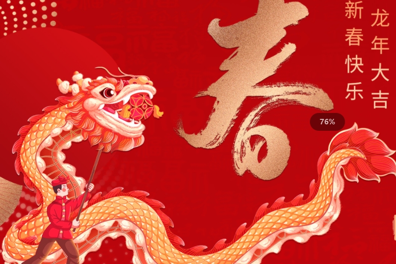 龙年大吉 新春快乐