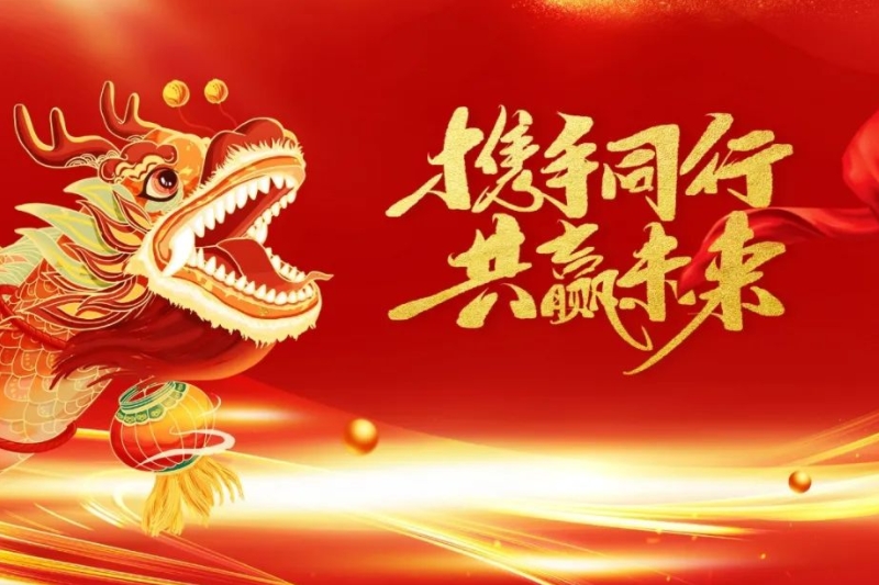 新年新气象，万亿再出发！2024乘龙城东风，争创新佳绩！