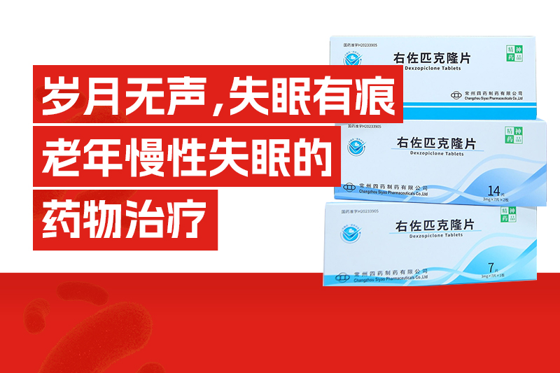 岁月无声，失眠有痕——老年慢性失眠的药物治疗