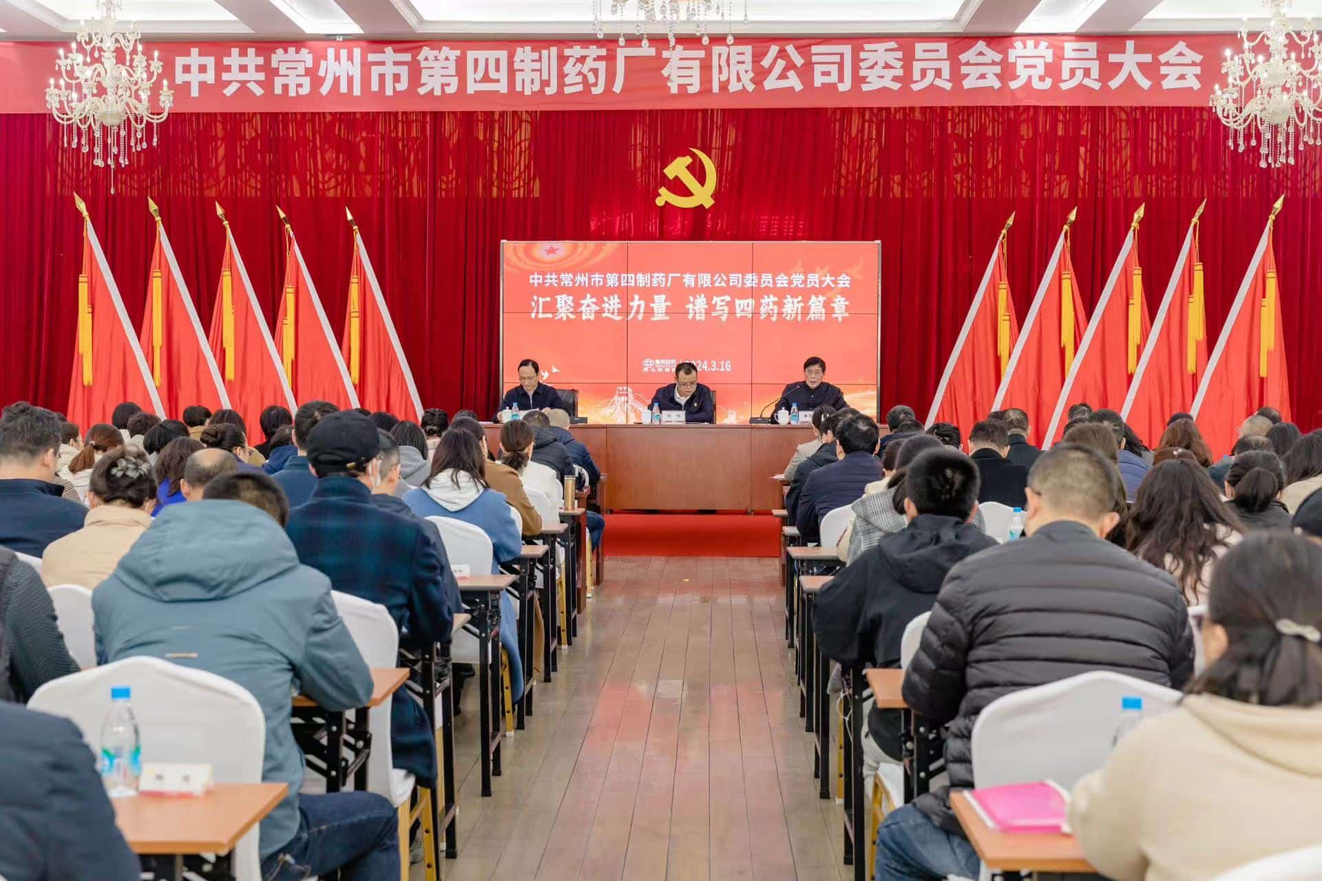 汇聚奋进力量 谱写四药新篇章 中共z6尊龙制药厂有限公司委员会党员大会顺利召开