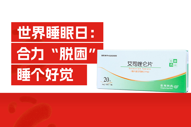 世界睡眠日：良好睡眠，健康之源！长期失眠，疾病之根！