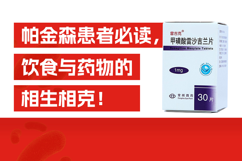 帕金森患者必读，饮食与药物的相生相克！