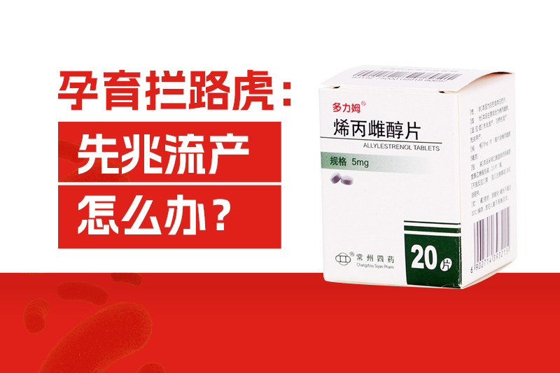 孕育拦路虎：先兆流产怎么办？