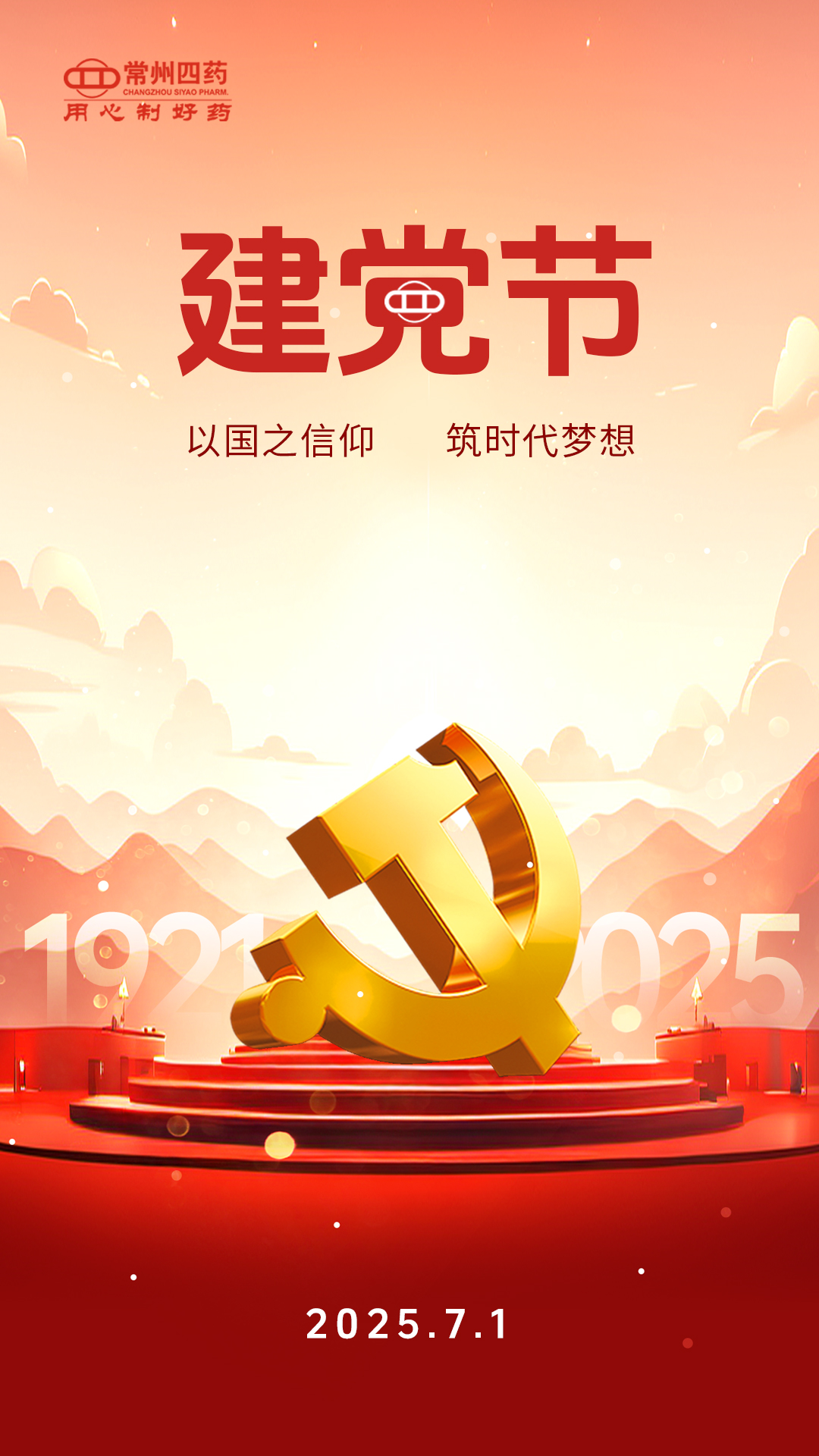 建党节 | 以国之信仰筑时代梦想